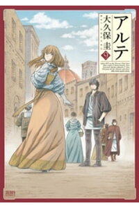 楽天kobo電子書籍ストア アルテ 9巻 大久保圭 楽天kobo電子書籍ストア アルテ 9巻 大久保圭